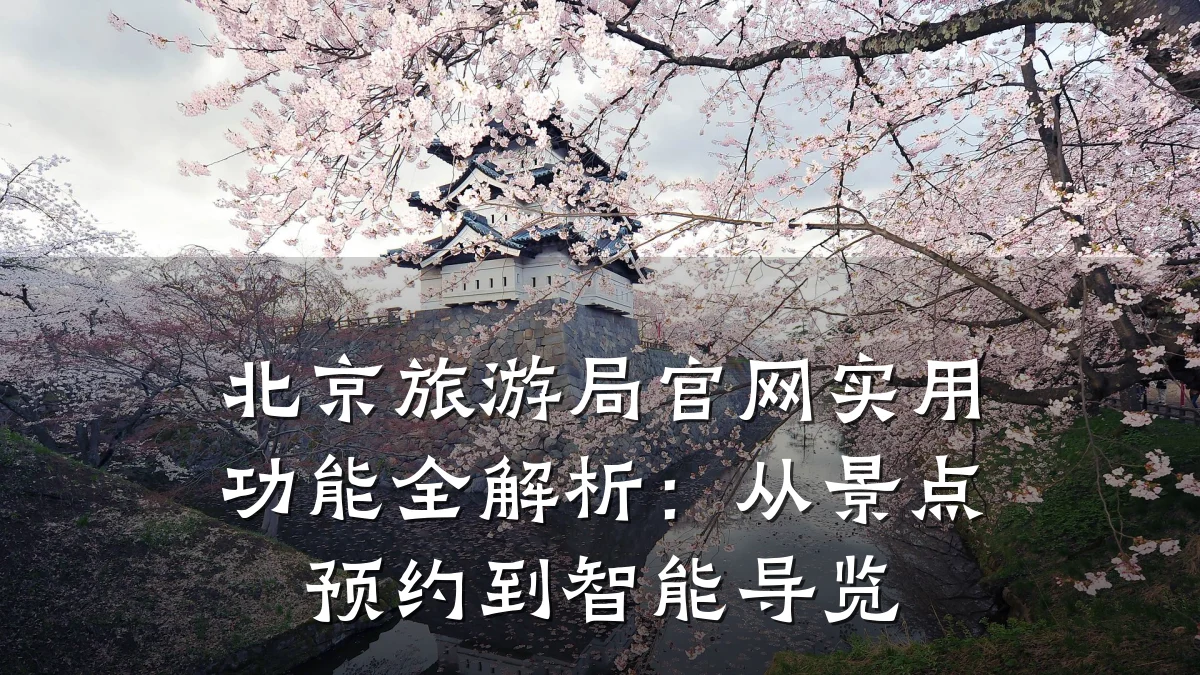 北京旅游局官网实用功能全解析：从景点预约到智能导览