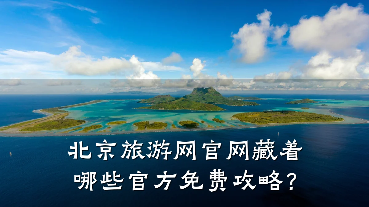 北京旅游网官网藏着哪些官方免费攻略?