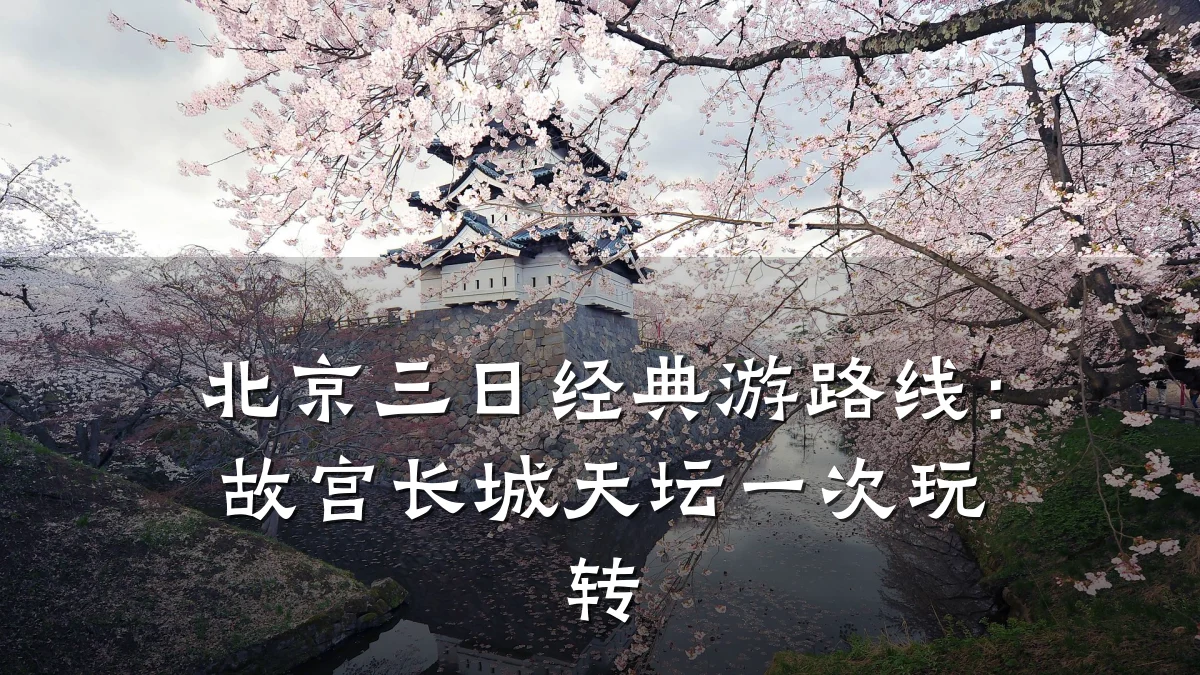 北京三日经典游路线:故宫长城天坛一次玩转