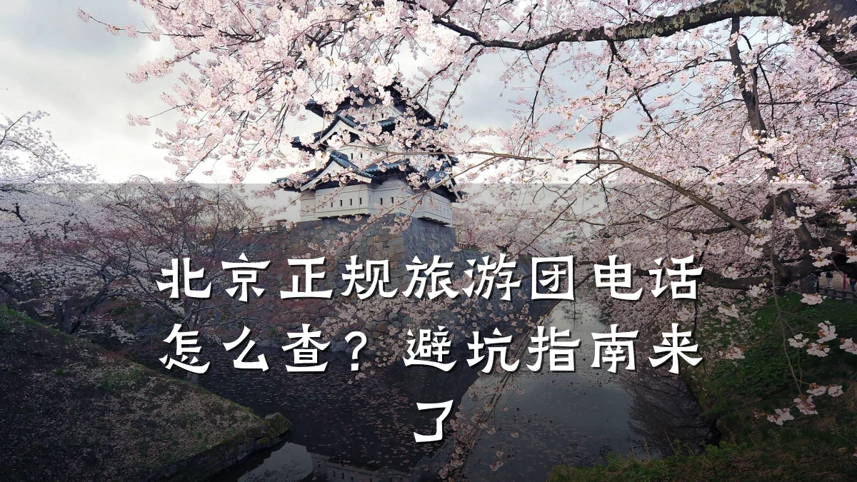 北京正规旅游团电话怎么查?避坑指南来了
