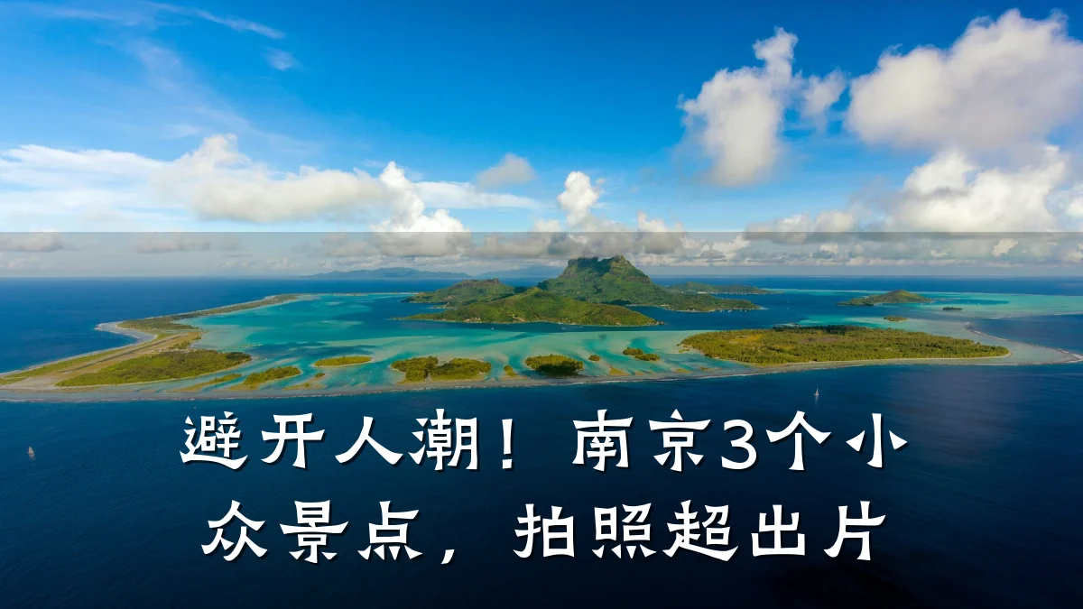 避开人潮!南京3个小众景点,拍照超出片