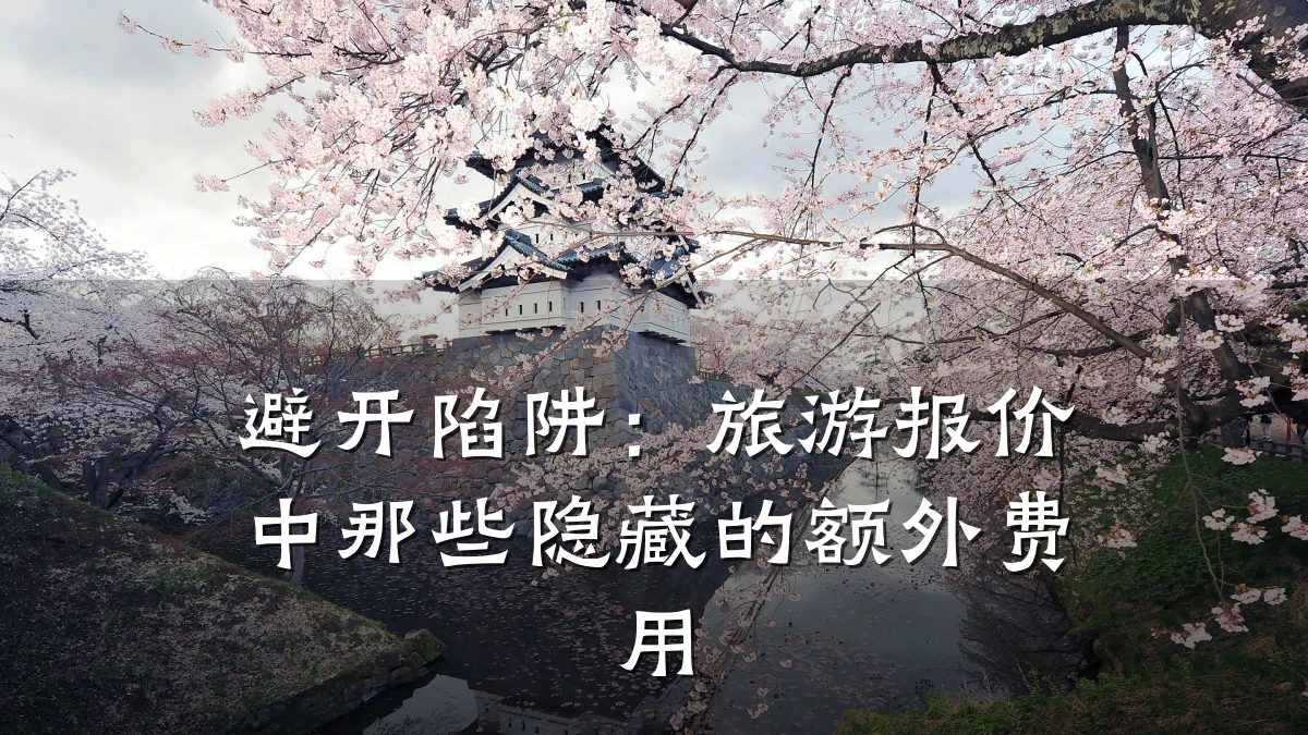 避开陷阱:旅游报价中那些隐藏的额外费用
