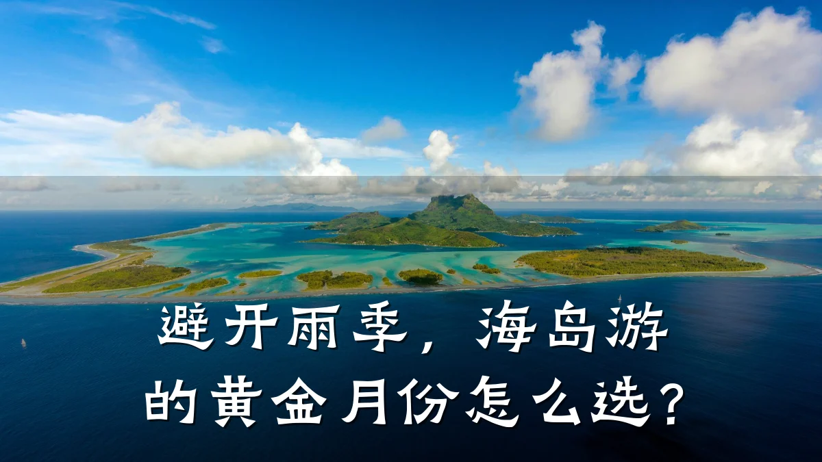 避开雨季，海岛游的黄金月份怎么选？