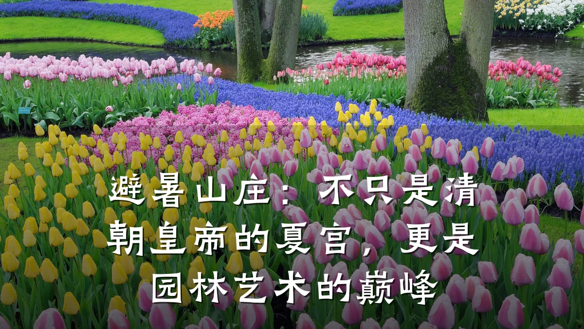 避暑山庄:不只是清朝皇帝的夏宫,更是园林艺术的巅峰