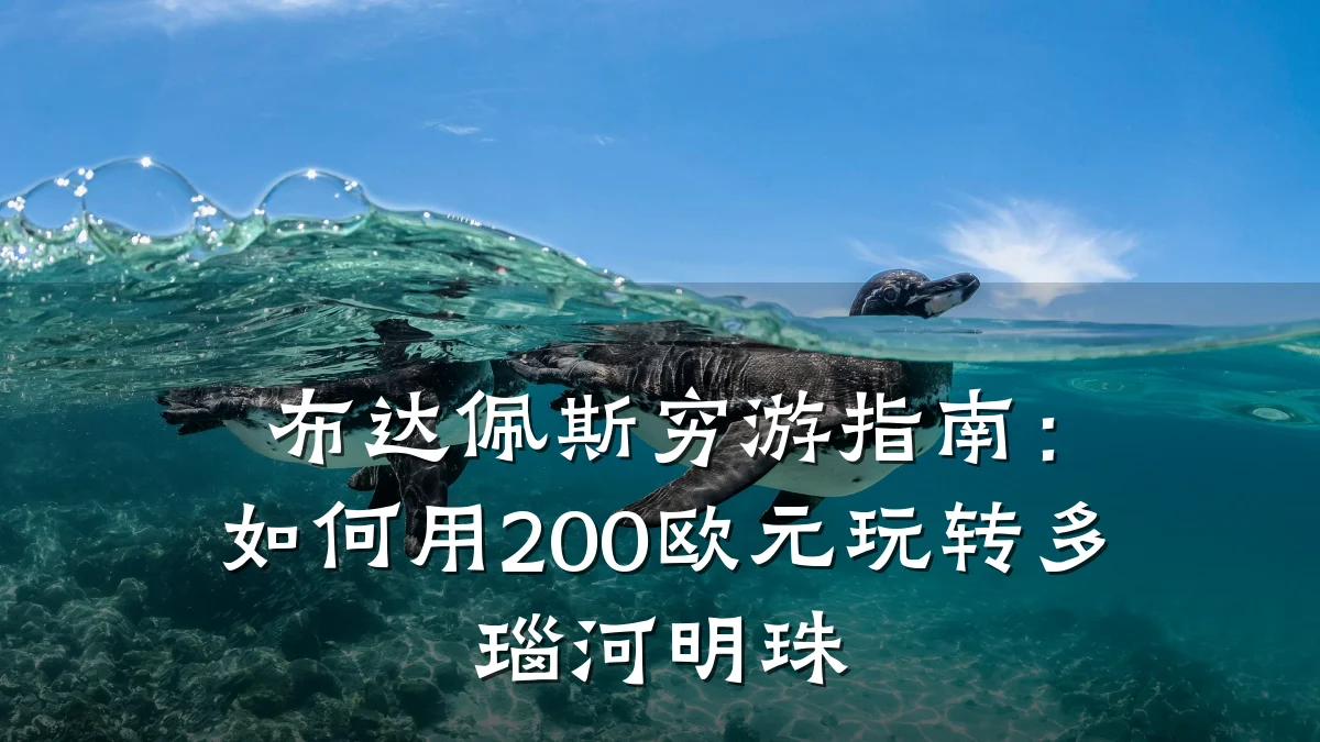 布达佩斯穷游指南:如何用200欧元玩转多瑙河明珠