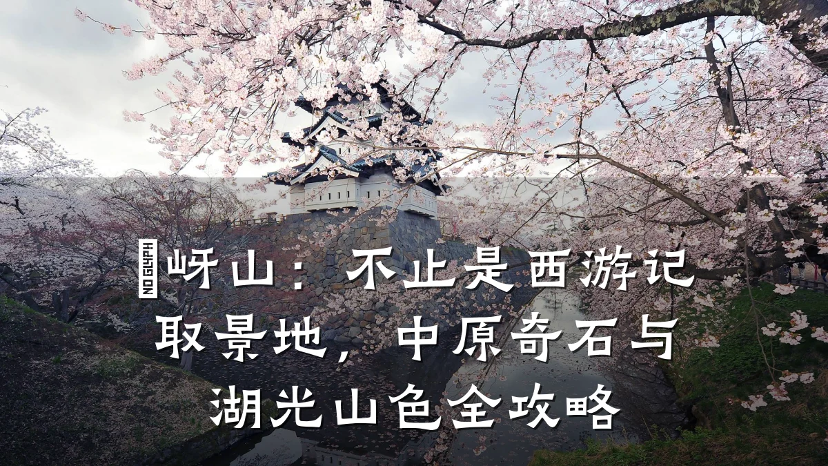 嵖岈山:不止是西游记取景地,中原奇石与湖光山色全攻略