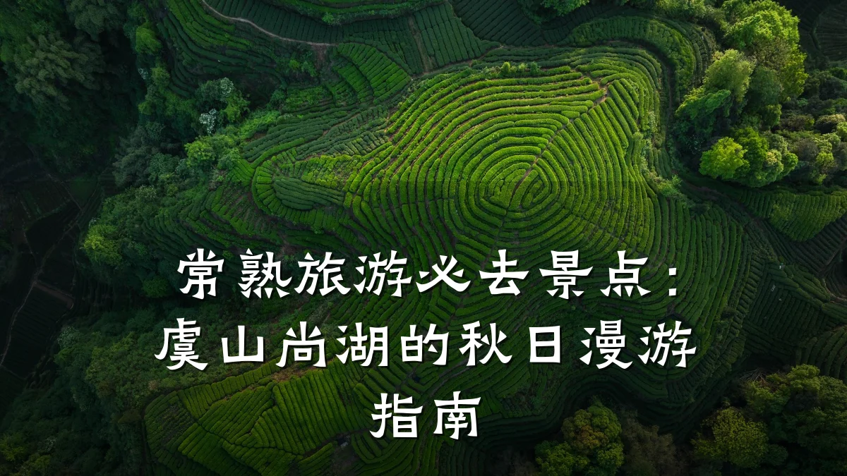 常熟旅游必去景点:虞山尚湖的秋日漫游指南