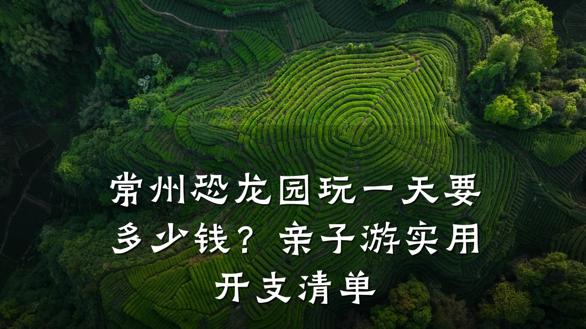 常州恐龙园玩一天要多少钱?亲子游实用开支清单
