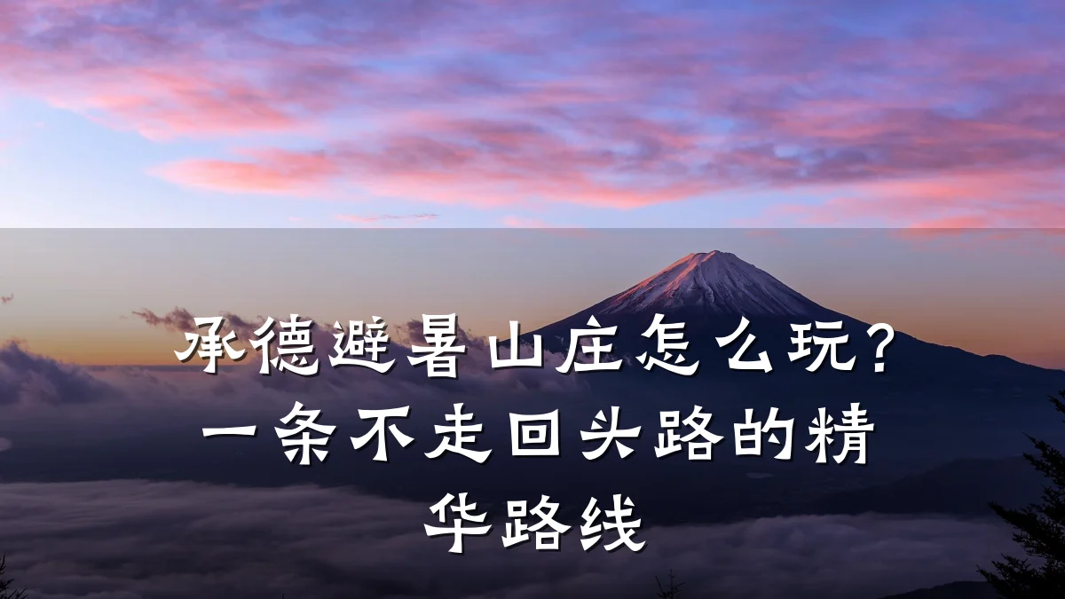 承德避暑山庄怎么玩?一条不走回头路的精华路线