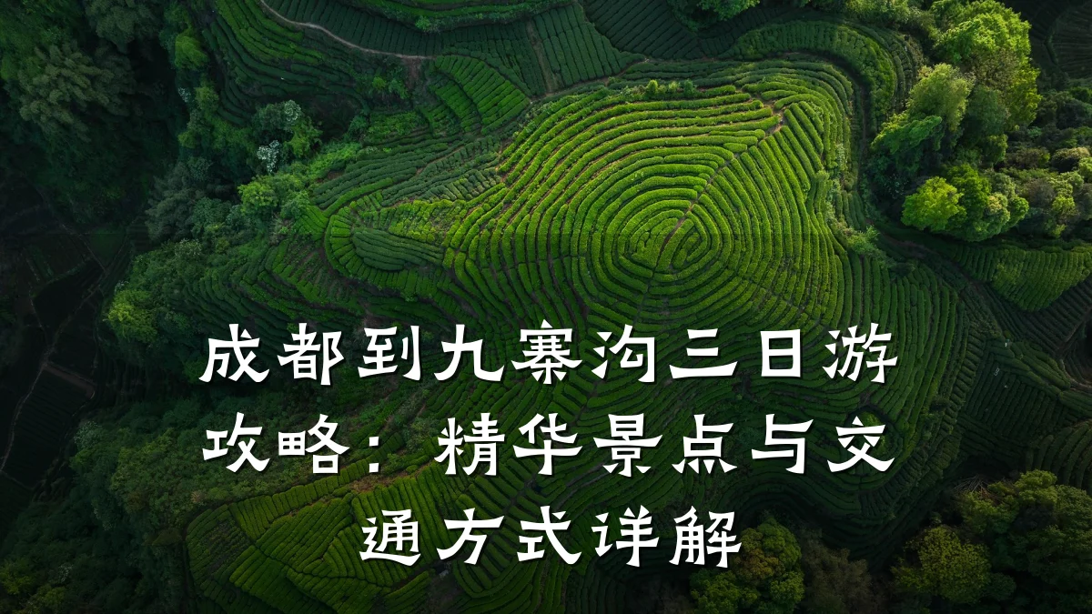 成都到九寨沟三日游攻略:精华景点与交通方式详解