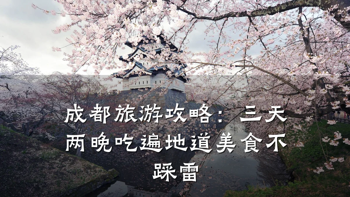 成都旅游攻略:三天两晚吃遍地道美食不踩雷