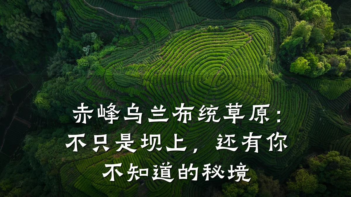 赤峰乌兰布统草原:不只是坝上,还有你不知道的秘境