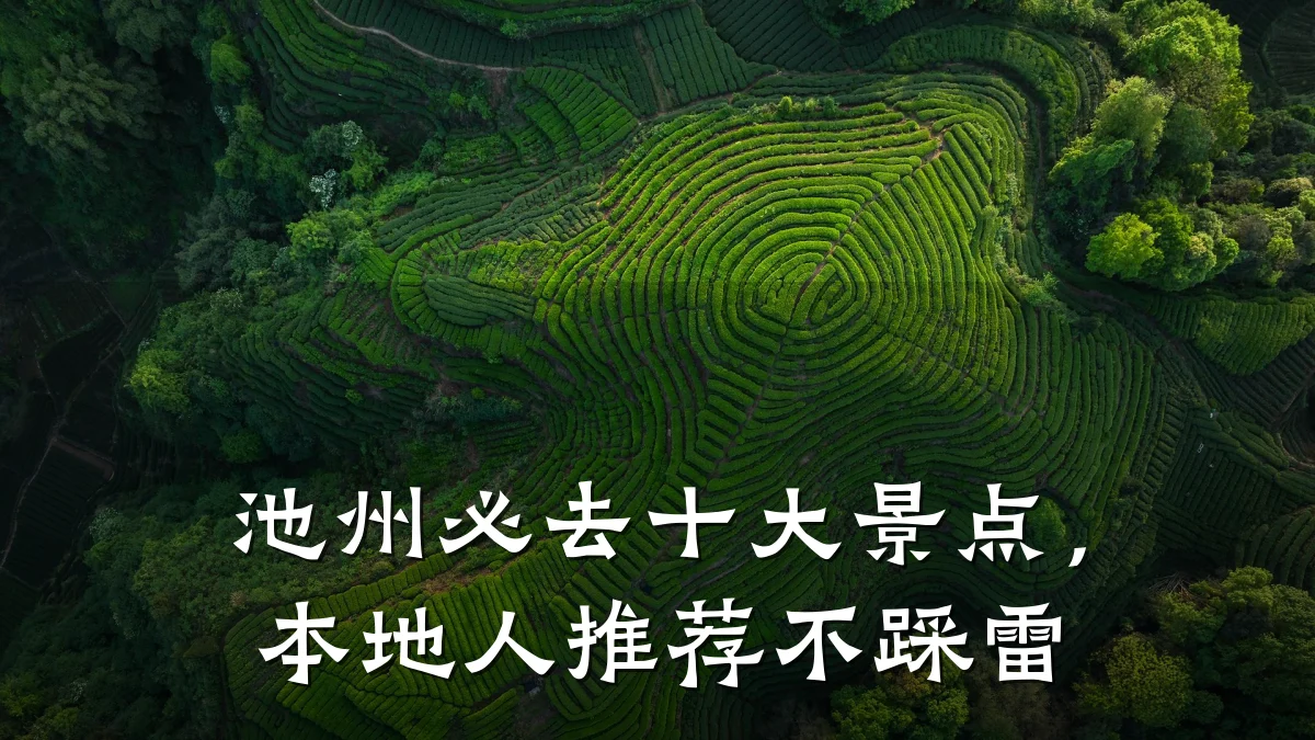 池州必去十大景点,本地人推荐不踩雷