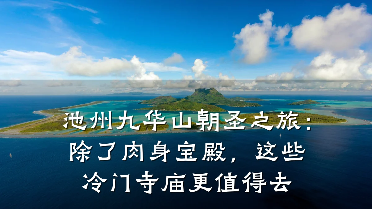 池州九华山朝圣之旅:除了肉身宝殿,这些冷门寺庙更值得去