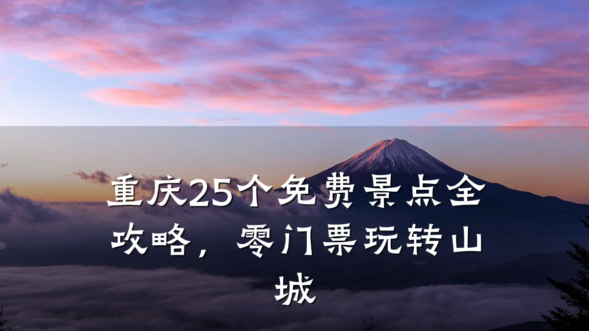 重庆25个免费景点全攻略,零门票玩转山城