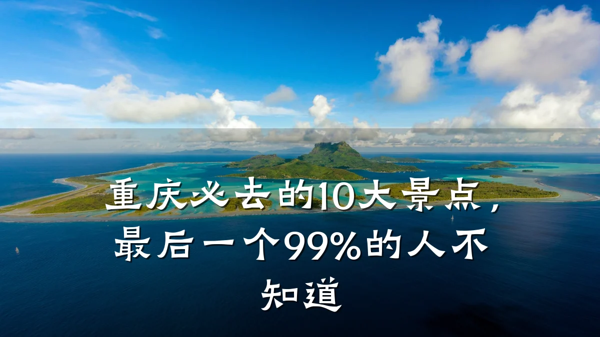 重庆必去的10大景点,最后一个99%的人不知道