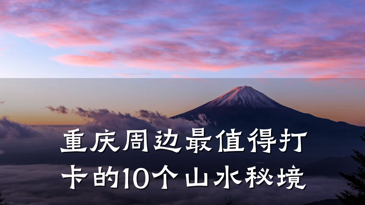 重庆周边最值得打卡的10个山水秘境