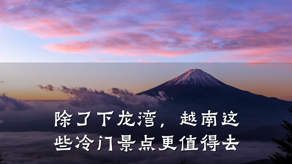 除了下龙湾，越南这些冷门景点更值得去