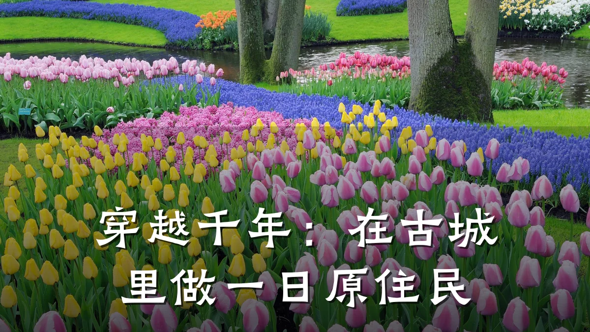 穿越千年:在古城里做一日原住民