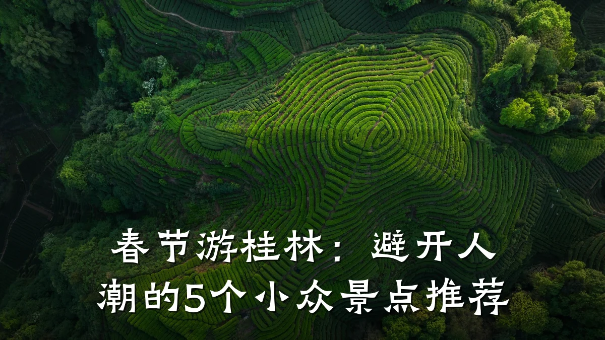 春节游桂林：避开人潮的5个小众景点推荐