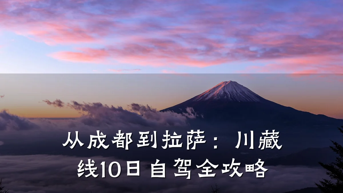 从成都到拉萨:川藏线10日自驾全攻略
