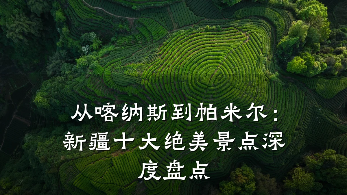 从喀纳斯到帕米尔:新疆十大绝美景点深度盘点