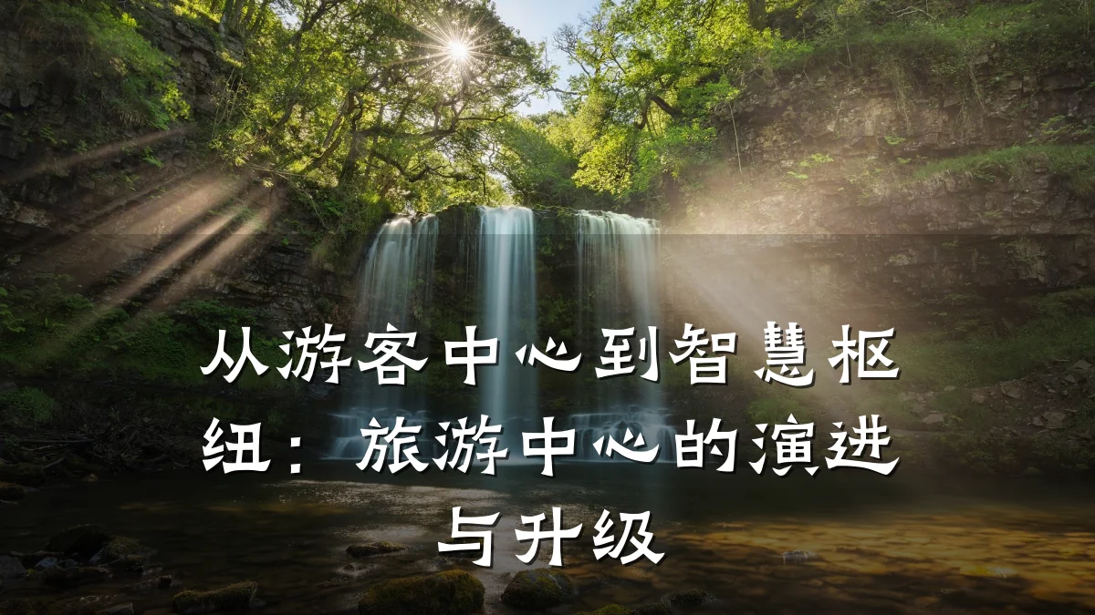 从游客中心到智慧枢纽:旅游中心的演进与升级