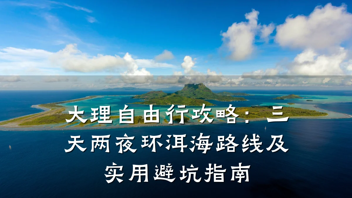 大理自由行攻略：三天两夜环洱海路线及实用避坑指南