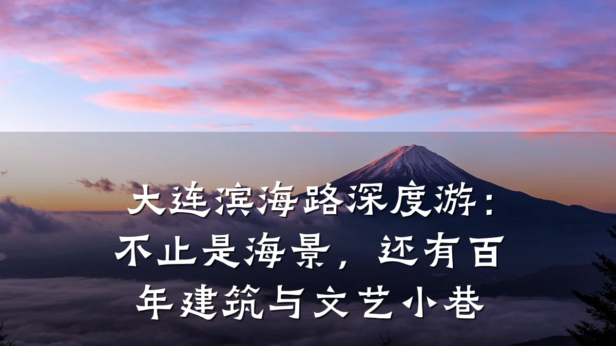 大连滨海路深度游：不止是海景，还有百年建筑与文艺小巷