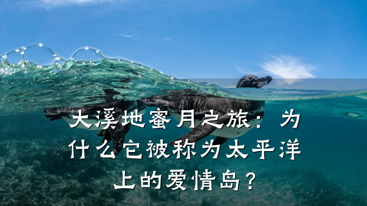 大溪地蜜月之旅:为什么它被称为太平洋上的爱情岛?