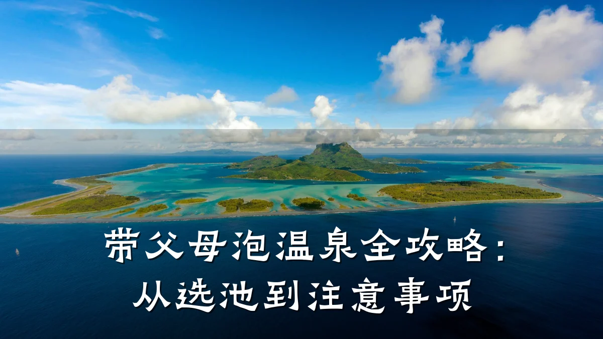 带父母泡温泉全攻略:从选池到注意事项