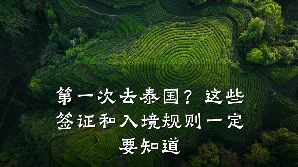 第一次去泰国?这些签证和入境规则一定要知道