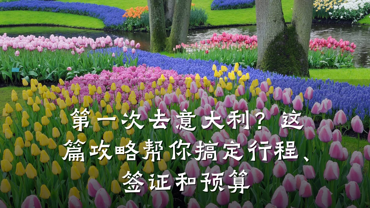 第一次去意大利?这篇攻略帮你搞定行程、签证和预算