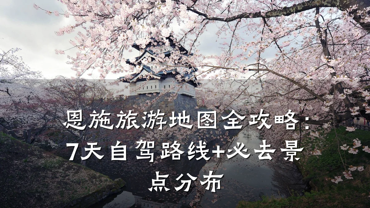 恩施旅游地图全攻略:7天自驾路线+必去景点分布