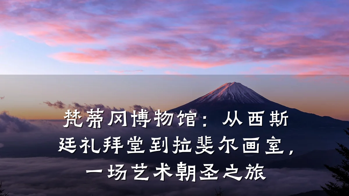 梵蒂冈博物馆：从西斯廷礼拜堂到拉斐尔画室，一场艺术朝圣之旅