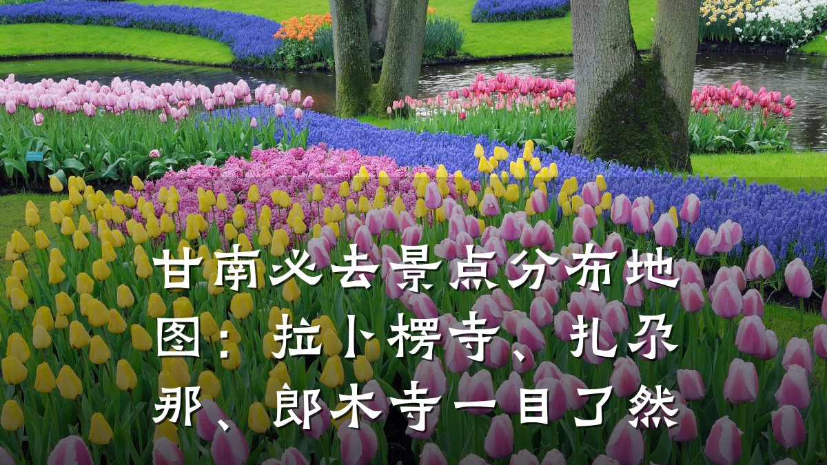 甘南必去景点分布地图:拉卜楞寺、扎尕那、郎木寺一目了然