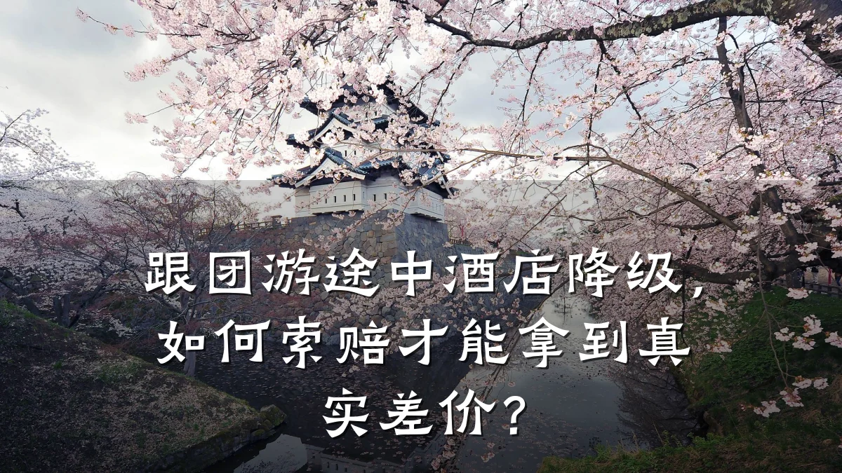跟团游途中酒店降级,如何索赔才能拿到真实差价?
