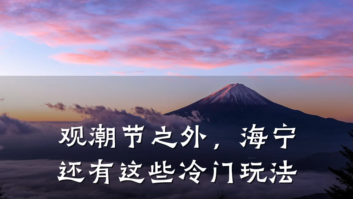 观潮节之外,海宁还有这些冷门玩法