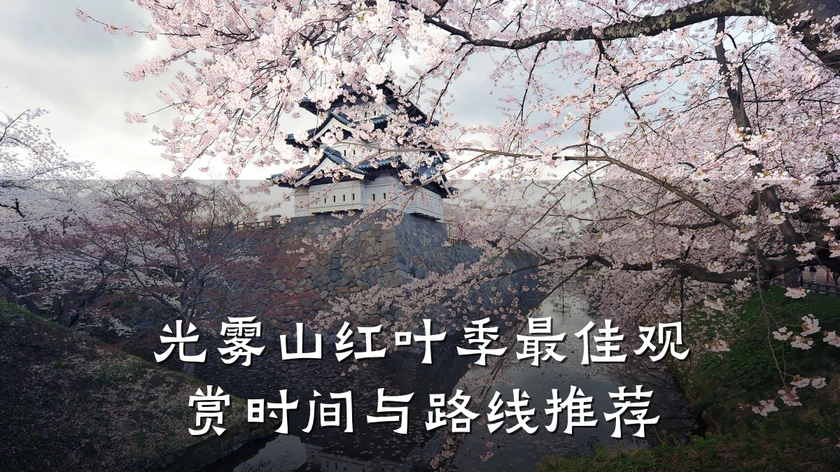 光雾山红叶季最佳观赏时间与路线推荐
