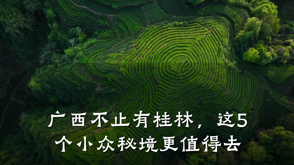 广西不止有桂林，这5个小众秘境更值得去