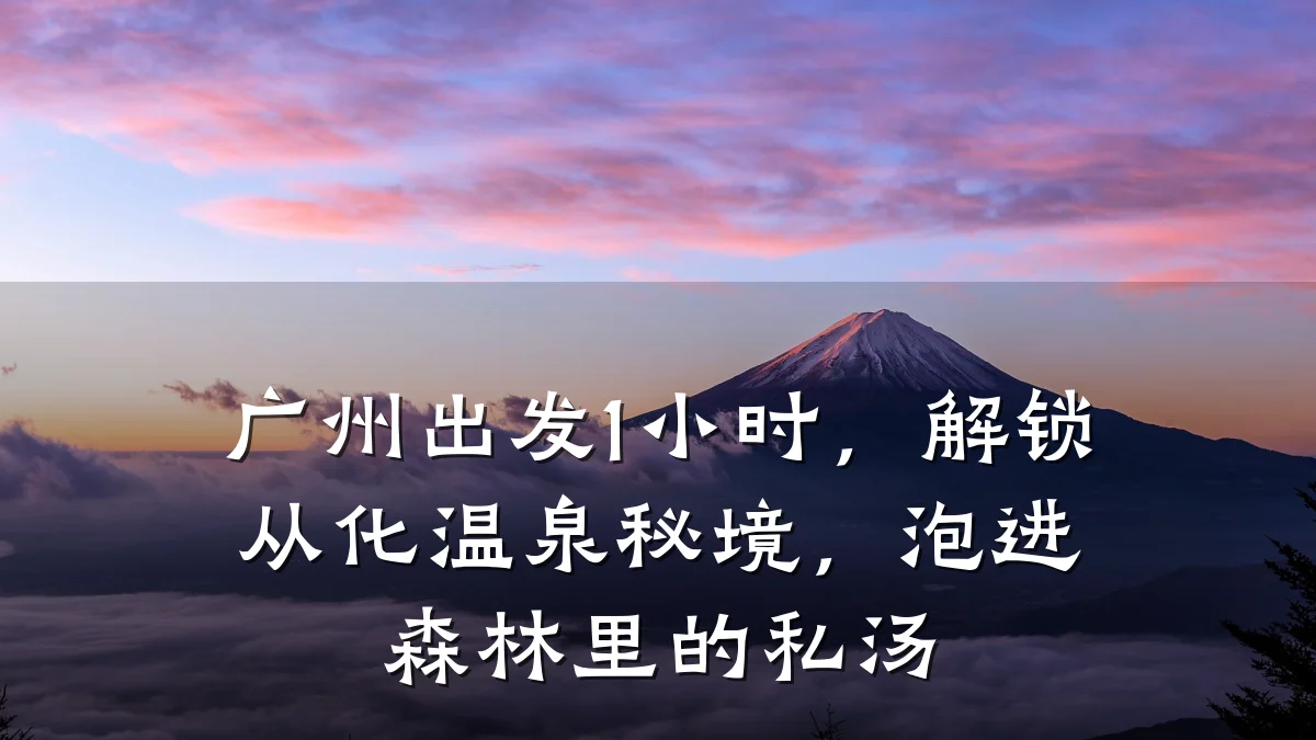 广州出发1小时,解锁从化温泉秘境,泡进森林里的私汤