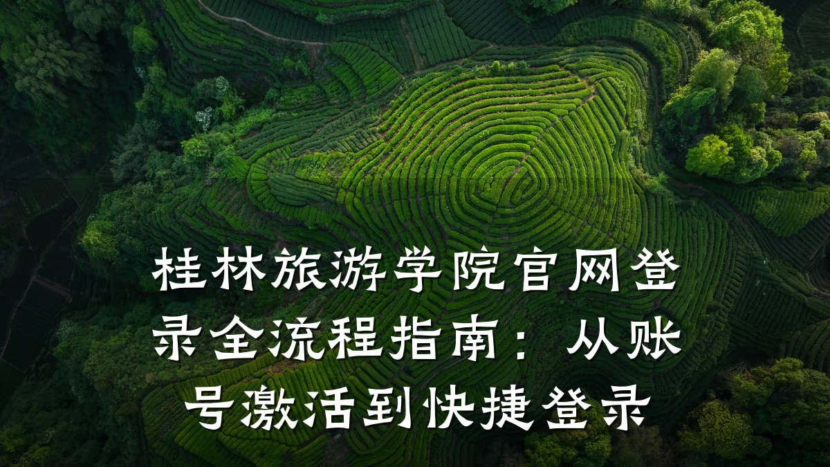 桂林旅游学院官网登录全流程指南：从账号激活到快捷登录