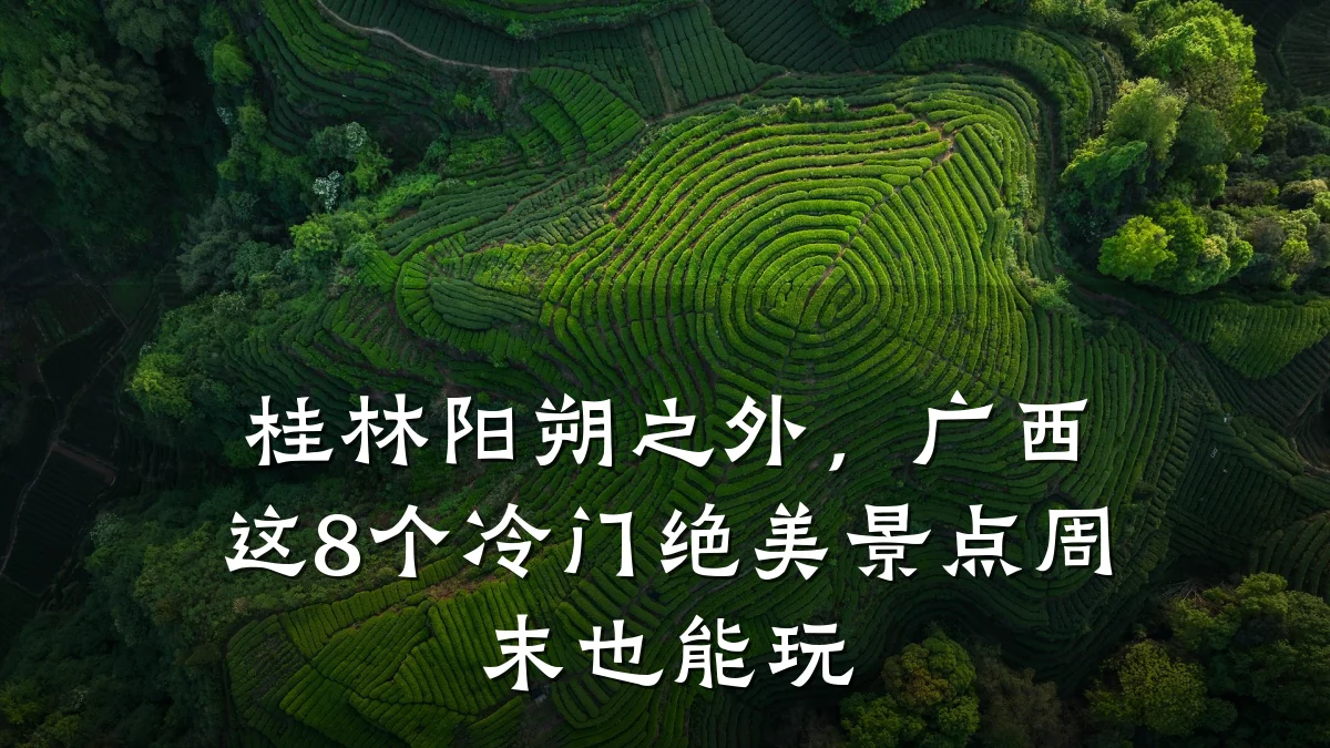 桂林阳朔之外,广西这8个冷门绝美景点周末也能玩