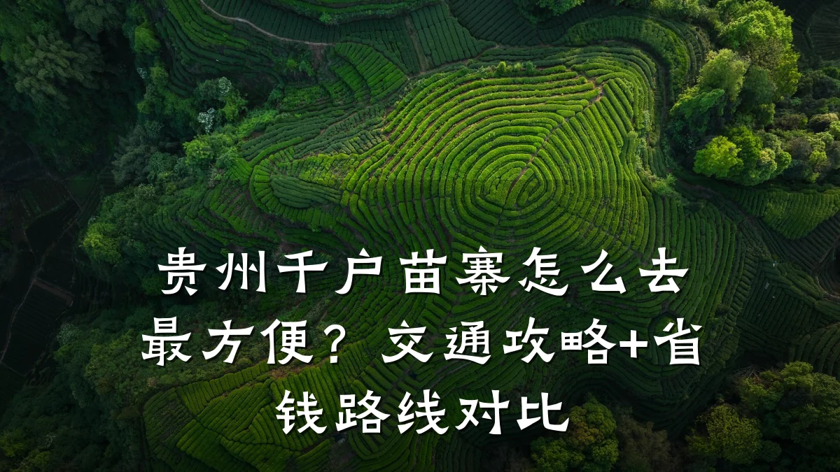 贵州千户苗寨怎么去最方便?交通攻略+省钱路线对比