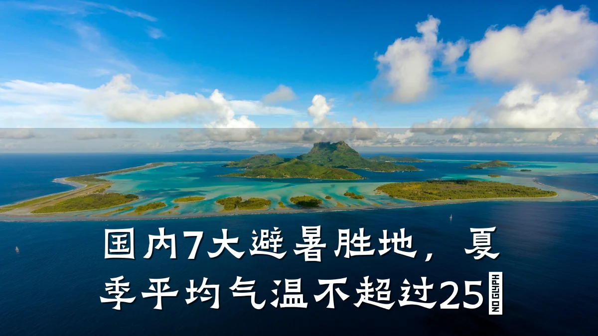 国内7大避暑胜地,夏季平均气温不超过25℃