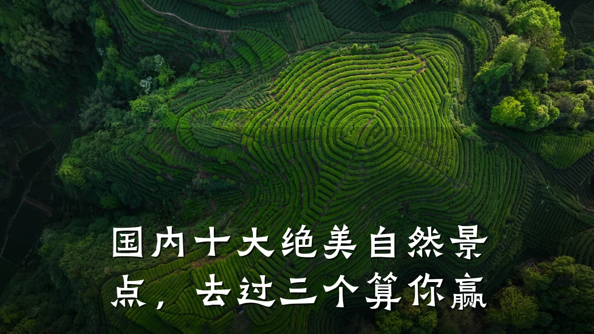国内十大绝美自然景点,去过三个算你赢