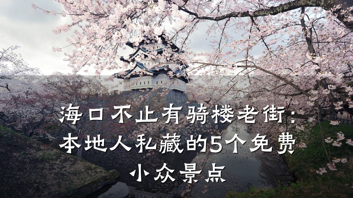 海口不止有骑楼老街：本地人私藏的5个免费小众景点