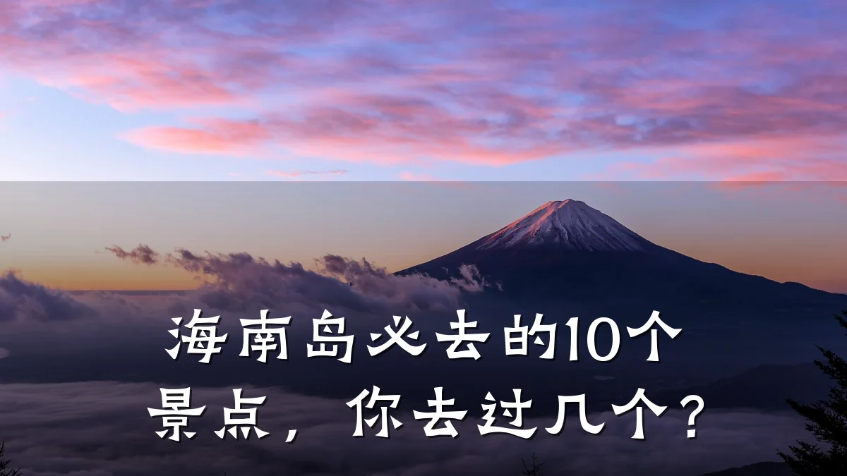 海南岛必去的10个景点,你去过几个?