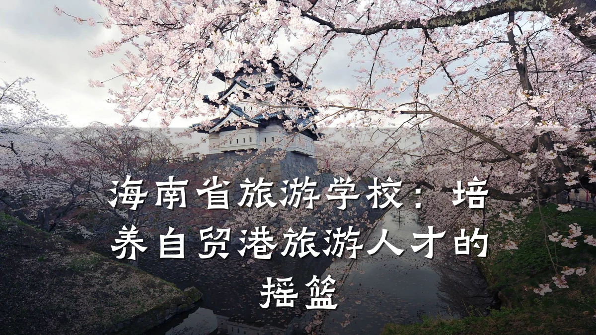 海南省旅游学校:培养自贸港旅游人才的摇篮
