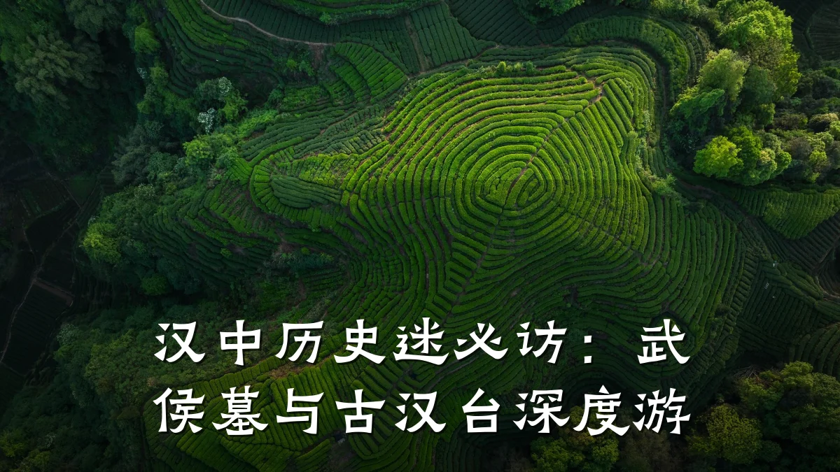 汉中历史迷必访:武侯墓与古汉台深度游